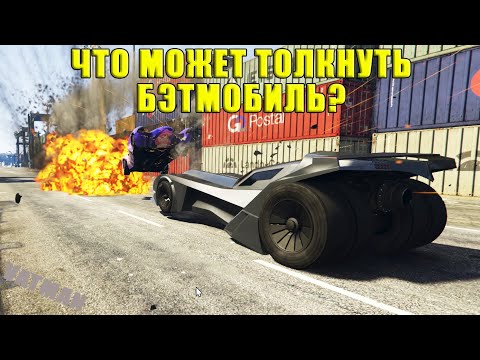 Видео: GTA Online: Что может толкнуть бэтмобиль?