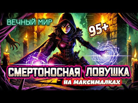 Видео: Diablo 4. Вечный мир. Разбойник. Смертоносная ловушка