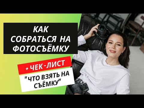 Видео: Что взять на съемку? Первая профессиональная фотоссесия.