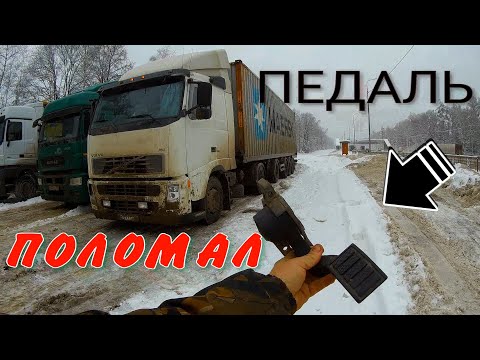 Видео: СЛОМАЛСЯ НА ТРАССЕ В МОРОЗ РЕМОНТ ПЕДАЛИ ГАЗА ДАЛЬНОБОЙЩИКА ВЫГОНЯЮТ С ПАРКОВКИ. ДАЛЬНОБОЙ НА VOLVO