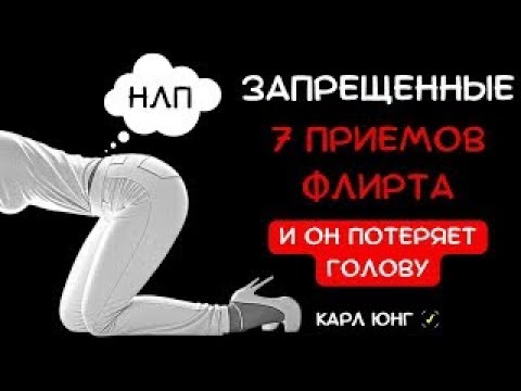 Видео: 👁️ 7 ПРИЕМОВ ФЛИРТА, от которых мужчины теряют голову. Карл Юнг