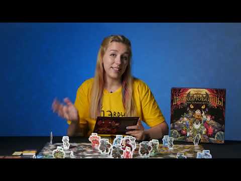 Видео: ДРАКОНОБОРЦЫ. Обзор и правила настольной игры от Эврикус