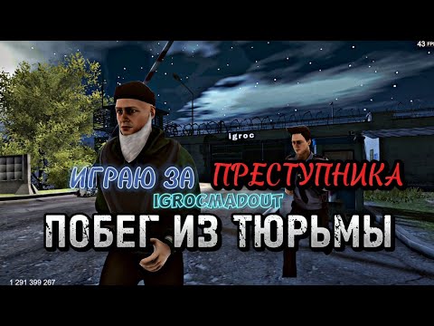 Видео: ИГРАЮ ЗА ПРЕСТУПНИКА. ПОБЕГ ИЗ ТЮРЬМЫ. ( IGROC MADOUT 2 )