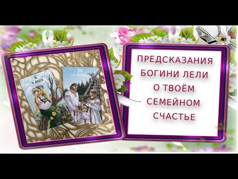 Видео: 🪻Предсказания Богини Лели о твоём семейном счастье 🍀