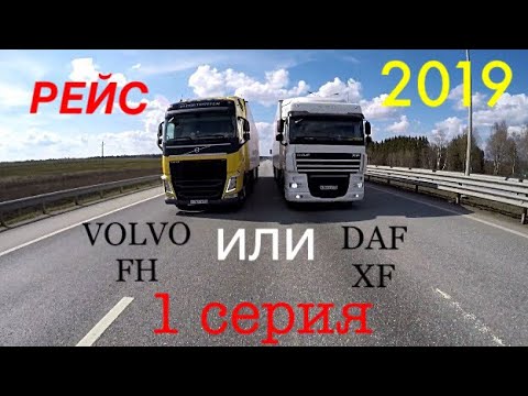 Видео: Что лучше DAF или VOLVO?