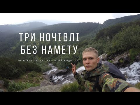 Видео: Похід в Карпати. Без намету. Ворохта. Кукул. Прутський водоспад