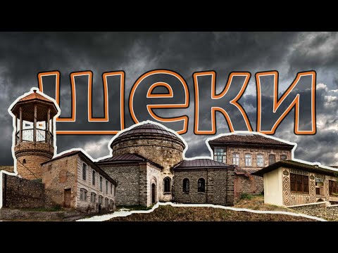 Видео: Шеки. Город среди гор. Шекинская крепость и историческая архитектура.