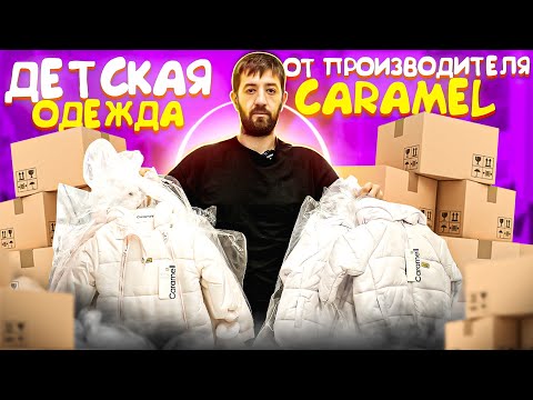 Видео: ДЕТСКАЯ ОДЕЖДА ОТ ТОПОВОГО ПРОИЗВОДИТЕЛЯ CARAMEL!