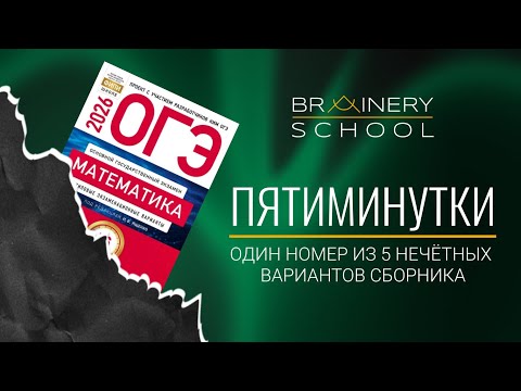 Видео: Пятиминутки ОГЭ_математика. Задание №7