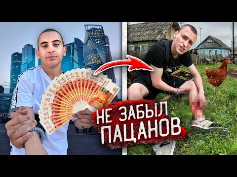 Видео: Гопник ВЕРНУЛСЯ в РОДНУЮ ДЕРЕВНЮ БОГАЧОМ и РАЗДАЛ ДЕНЬГИ ПАЦАНАМ!