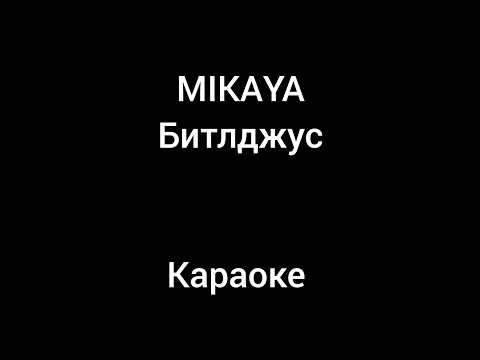 Видео: MIKAYA - Битлджус караоке (ANDROMED)