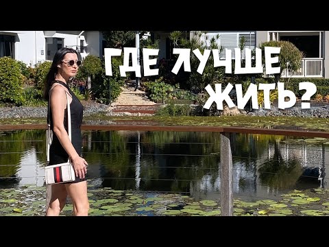 Видео: Ты должен это знать ДО ПЕРЕЕЗДА в АВСТРАЛИЮ при выборе места для жизни