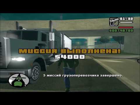 Видео: GTA San Andreas. Прохождение: Грузоперевозки / Дальнобойщик.