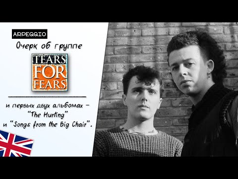 Видео: Об группе Tears for Fears и платиновых альбомах - [Arpeggio #2]