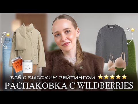 Видео: ЛУЧШИЕ НАХОДКИ С WILDBERRIES | ВСЁ С ВЫСОКИМ РЕЙТИНГОМ | РАСПАКОВКА ОДЕЖДЫ И КОСМЕТИКИ 💜