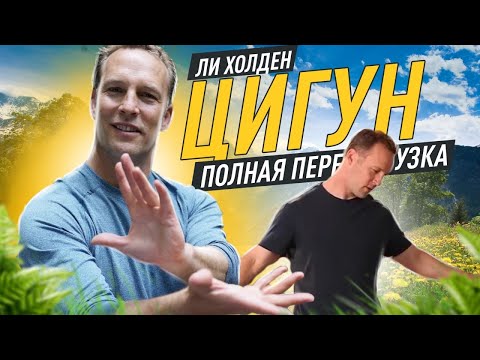 Видео: ЛУЧШИЙ Вечерний Цигун с Ли Холден (45 минут)
