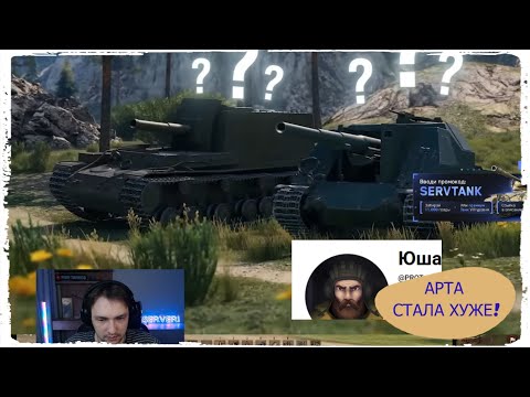 Видео: СЕРВЕР СМОТРИТ ВИДЕО ЮШЫ ПРО РЕБАЛАНС АРТИЛЕРИИ