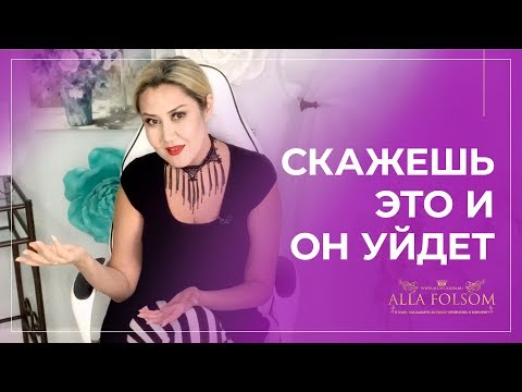 Видео: 5 фраз, после которых мужчина уйдёт и больше не вернётся