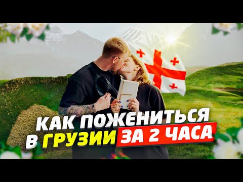 Видео: РАСПИСАЛИСЬ В ГРУЗИИ ЗА 2 ЧАСА?! КАК ЗАРЕГИСТРИРОВАТЬ БРАК В ТБИЛИСИ 2023?