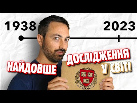 Видео: ЩО РОБИТЬ ЛЮДИНУ ЩАСЛИВОЮ? 🤯 НАУКОВЕ ДОСЛІДЖЕННЯ [VERITASIUM]