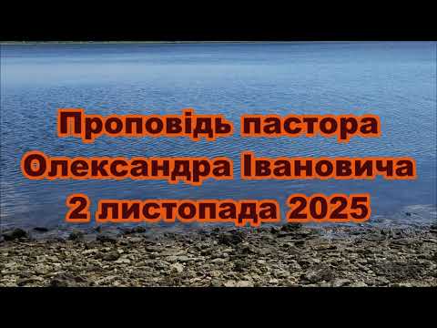 Видео: Проповідь пастора Олександра Івановича 2 листопада 2025