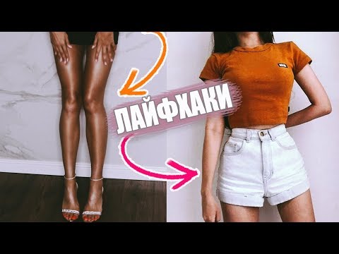 Видео: КАК ВЫГЛЯДЕТЬ ХУДЕЕ | 12 ЛАЙФХАКОВ  И СЕКРЕТОВ | ОДЕЖДА,КОЖА, ПРИЧЕСКИ