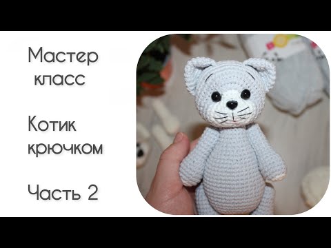 Видео: МК Котик крючком || Часть 2 || Вяжем туловище, голову ||