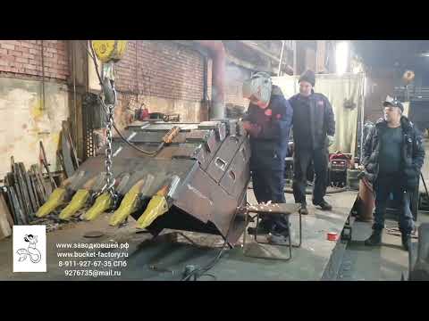 Видео: Видеоурок. Сборка скального ковша. ЗАВОД КОВШЕЙ