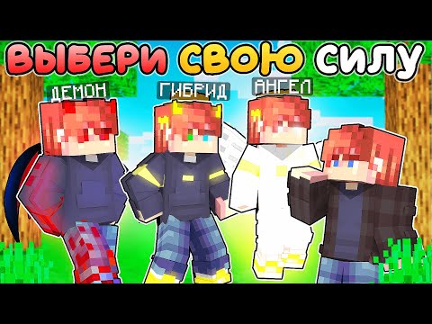 Видео: Майнкрафт но Получил Силу АНГЕЛА и ДЕМОНА!