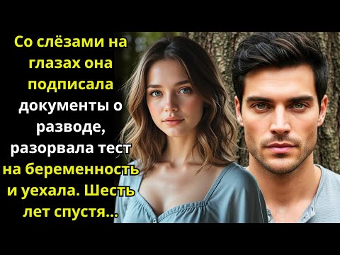 Видео: Со слёзами она подписала развод, разорвала тест и уехала  Шесть лет спустя