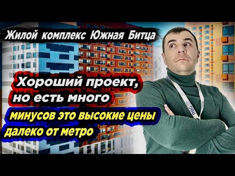 Видео: Большой обзор | ЖК Южная Битца | Плюсы минусы | Цены отделка | Транспортная доступность #москва