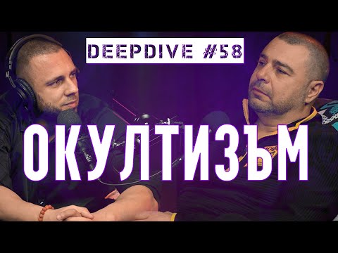 Видео: ОКУЛТИЗЪМ | Eленко Ангелов | СКРИТОТО ПОЗНАНИЕ | DeepDive #58