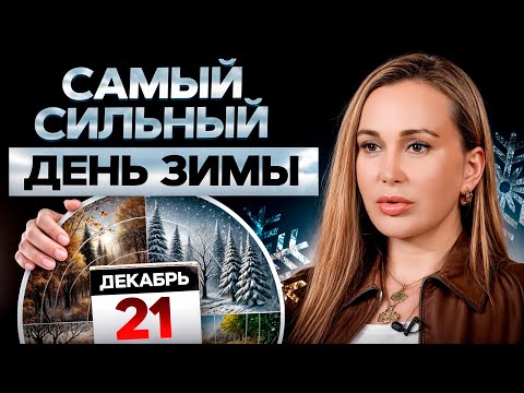 Видео: В новом году вас ждет ИЗОБИЛИЕ! / Как ПРАВИЛЬНО провести день зимнего солнцестояния?