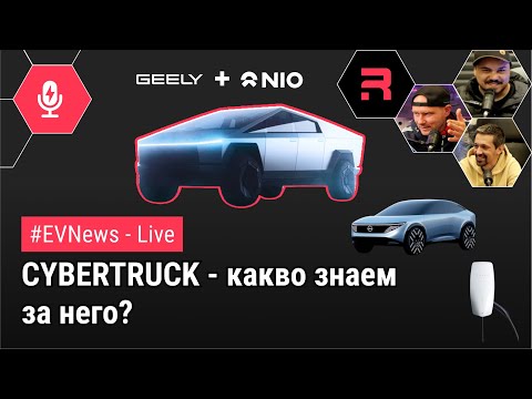 Видео: #EVNews - 05.12.23 - Какво научихме за Cybertruck от всички ревюта до сега?