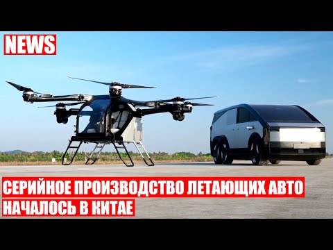Видео: Первый в МИРЕ завод по производству летающих автомобилей тестируют в Китае