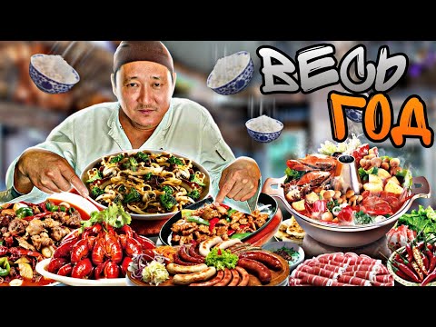 Видео: ВСЕ НАШУМЕВШИЕ ВИДЕО ЗА ЦЕЛЫЙ ГОД 75К ПОДПИСЧИКОВ ЗА 1 ГОД СПАСИБО! КИТАЙСКАЯ КУХНЯ