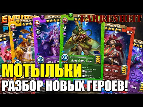 Видео: МОТЫЛЬКИ: РАЗБЕРЕМ ГЕРОЕВ НОВОЙ СЕМЬИ! КАКОВЫ НА ВКУС ЭТИ НАСЕКОМЫЕ?) Empires & Puzzles