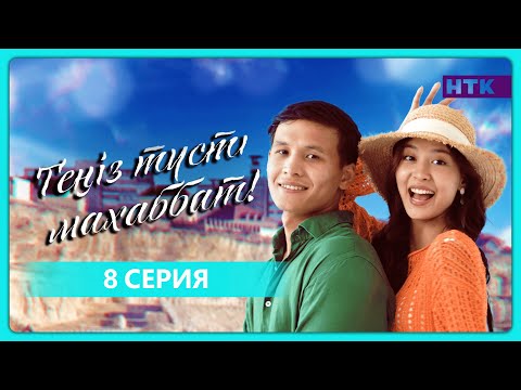 Видео: Теңіз түсті махаббат | 8-бөлім