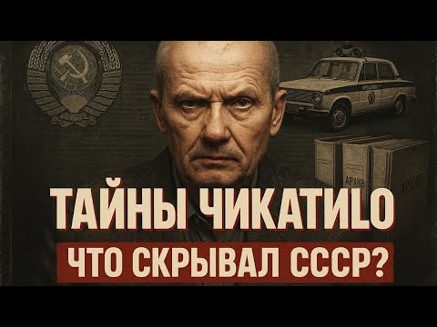 Видео: ЧИКАТИЛО: ТАЙНЫ, КОТОРЫЕ СКРЫВАЛИ ДЕСЯТИЛЕТИЯМИ!