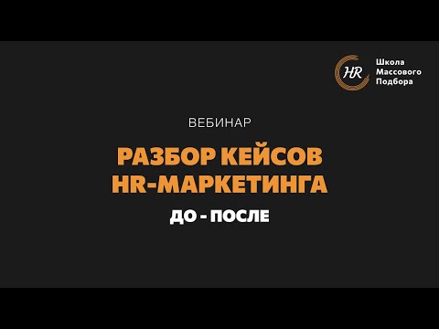 Видео: Вебинар «Разбор кейсов HR-маркетинга»