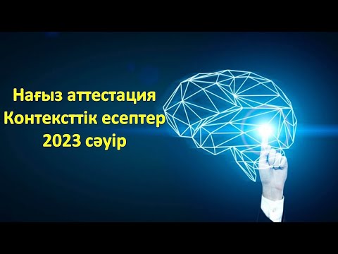 Видео: Мұғалімдердің Аттестациясы(Нағыз аттестацияда келген контексттік есептер)