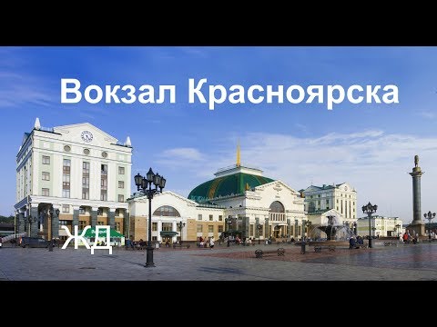 Видео: Красноярск. ЖД вокзал.