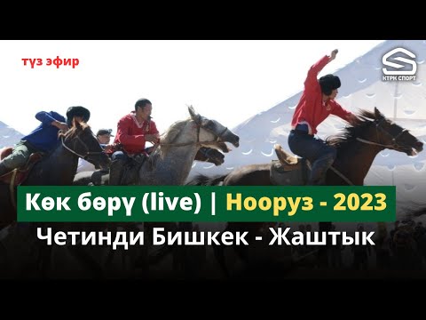 Видео: Четинди-Бишкек - Жаштык / I лига / финал /  Нооруз-2023 (Live)