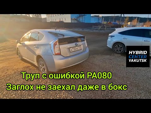 Видео: PRIUS 30 ошибка PA080 ВВБ ТРУП . ОТРЕМОНТИРОВАЛ ДО 60% ЁМКОСТИ