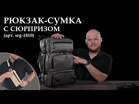 Видео: РЮКЗАК-СУМКА 3 в 1 с кодовым замком и отделом для обуви (арт. srg-1810) | ОБЗОР