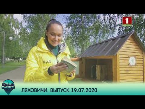 Видео: Маршрут построен. Ляховичи. Выпуск 19.07.2020