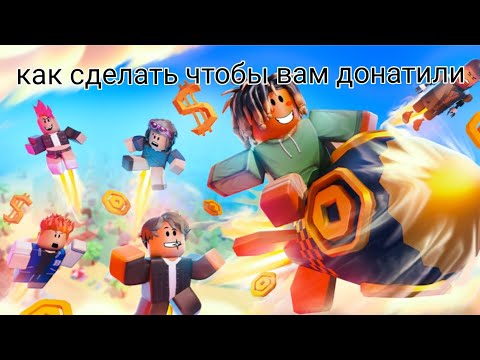 Видео: как сделать чтобы вам донатили и ни только в Rblox