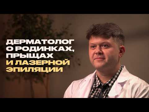Видео: Дерматолог о ваших родинках, акне и самых странных пациентах