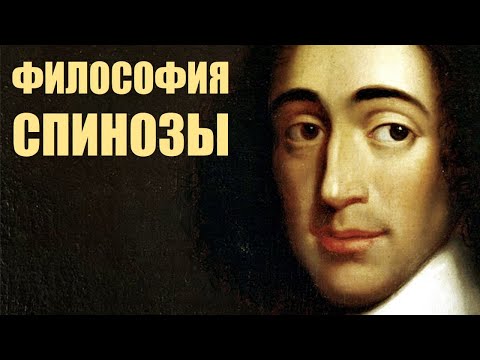 Видео: Философия Спинозы