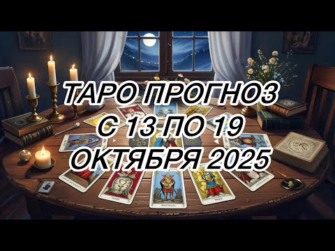 Видео: КОЗЕРОГ ♑️ ТАРО ПРОГНОЗ НА НЕДЕЛЮ С 13 ПО 19 ОКТЯБРЯ 2025